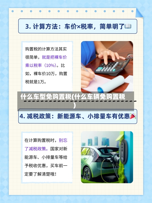 什么车型免购置税(什么车辆免购置税)-第1张图片