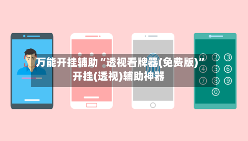 万能开挂辅助“透视看牌器(免费版)”开挂(透视)辅助神器-第1张图片