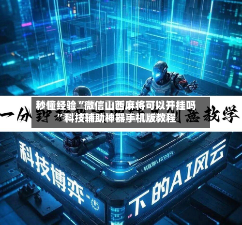 秒懂经验“微信山西麻将可以开挂吗	”科技辅助神器手机版教程-第1张图片