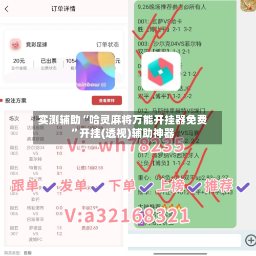 实测辅助“哈灵麻将万能开挂器免费	”开挂(透视)辅助神器-第1张图片