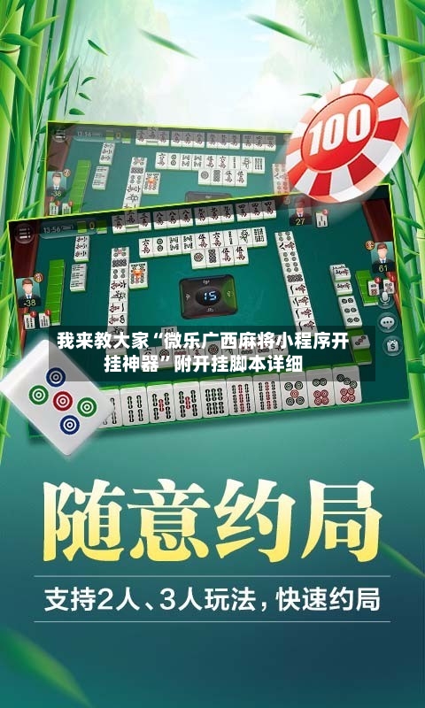 我来教大家“微乐广西麻将小程序开挂神器	”附开挂脚本详细-第1张图片