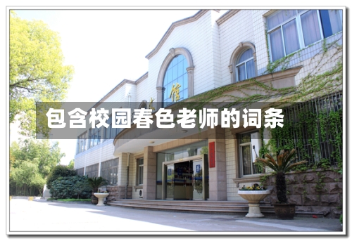 包含校园春色老师的词条-第1张图片