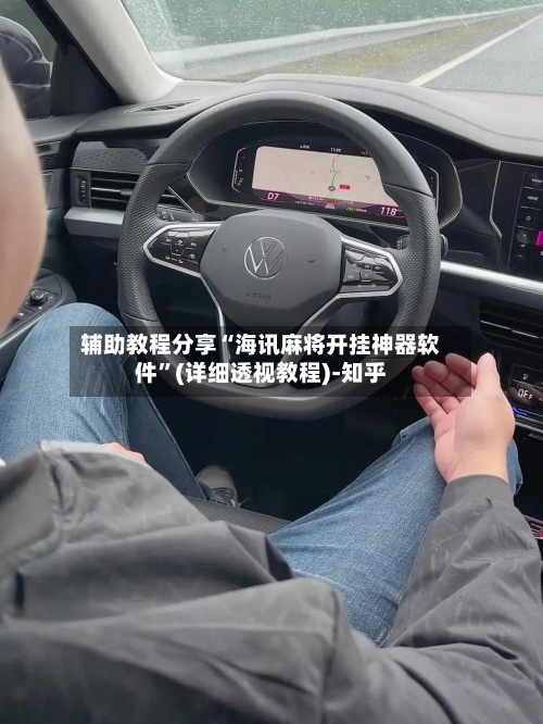 辅助教程分享“海讯麻将开挂神器软件”(详细透视教程)-知乎-第1张图片