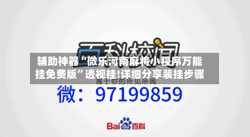 辅助神器“微乐河南麻将小程序万能挂免费版”透视挂!详细分享装挂步骤-第1张图片