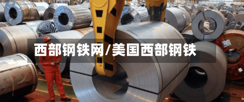 西部钢铁网/美国西部钢铁-第1张图片