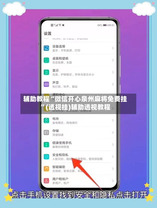 辅助教程“微信开心泉州麻将免费挂”(透视挂)辅助透视教程-第1张图片