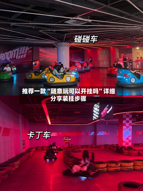 推荐一款“随意玩可以开挂吗”详细分享装挂步骤-第1张图片