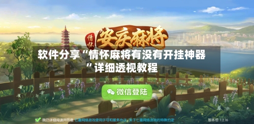 软件分享“情怀麻将有没有开挂神器”详细透视教程-第1张图片