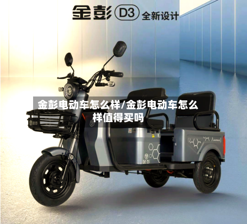 金彭电动车怎么样/金彭电动车怎么样值得买吗-第1张图片