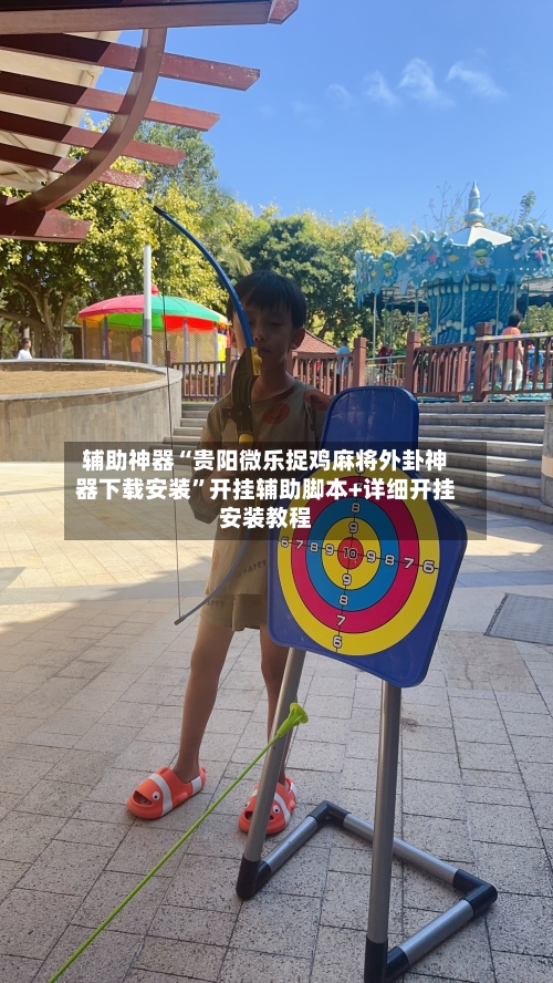 辅助神器“贵阳微乐捉鸡麻将外卦神器下载安装”开挂辅助脚本+详细开挂安装教程-第1张图片