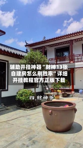 辅助开挂神器“财神13张自建房怎么刷胜率	”详细开挂教程官方正版下载-第1张图片