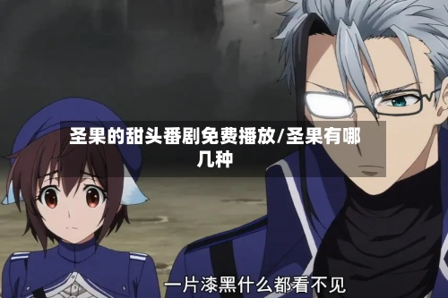 圣果的甜头番剧免费播放/圣果有哪几种-第1张图片