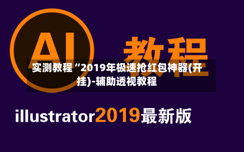 实测教程“2019年极速抢红包神器(开挂)-辅助透视教程-第1张图片