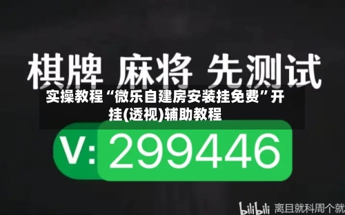 实操教程“微乐自建房安装挂免费”开挂(透视)辅助教程-第1张图片