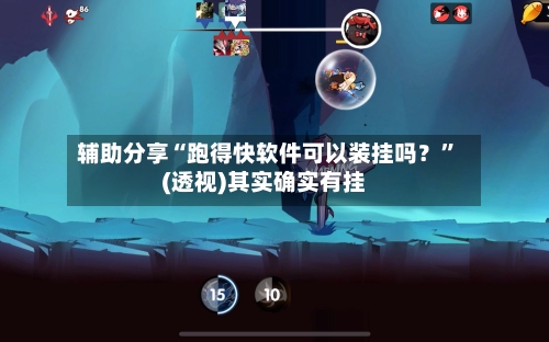 辅助分享“跑得快软件可以装挂吗？	”(透视)其实确实有挂-第1张图片