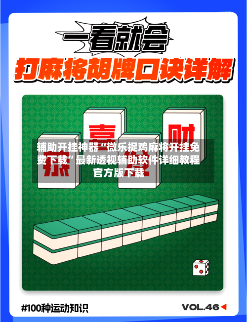 辅助开挂神器“微乐捉鸡麻将开挂免费下载	”最新透视辅助软件详细教程官方版下载-第1张图片