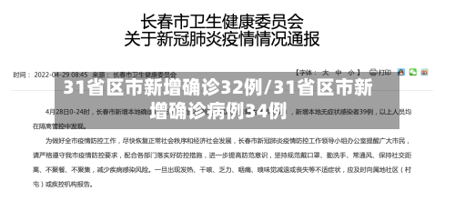 31省区市新增确诊32例/31省区市新增确诊病例34例-第1张图片