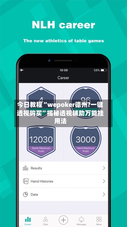 今日教程“wepoker德州?一键透视购买”揭秘透视辅助万能挂用法-第1张图片