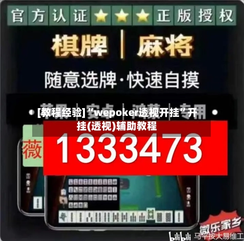 [教程经验]“wepoker透视开挂	”开挂(透视)辅助教程-第1张图片