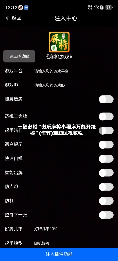 一键必胜“微乐麻将小程序万能开挂器	”(作弊)辅助透视教程-第1张图片