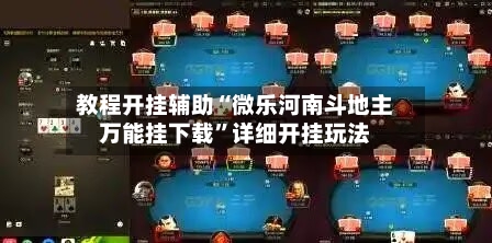 教程开挂辅助“微乐河南斗地主万能挂下载	”详细开挂玩法-第1张图片