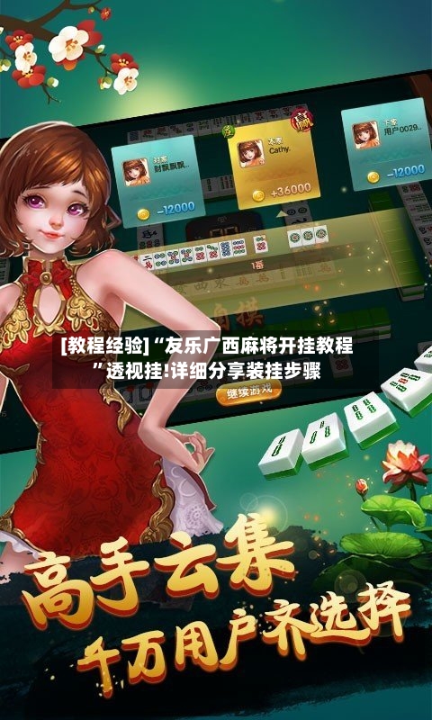 [教程经验]“友乐广西麻将开挂教程	”透视挂!详细分享装挂步骤-第1张图片