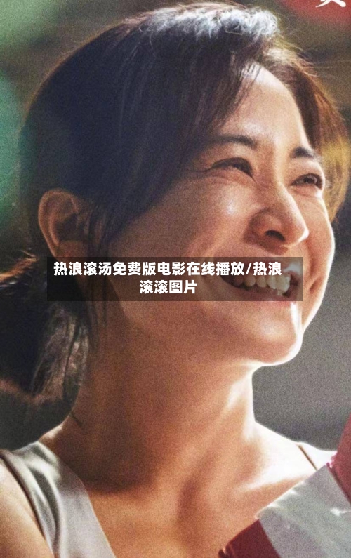 热浪滚汤免费版电影在线播放/热浪滚滚图片-第1张图片