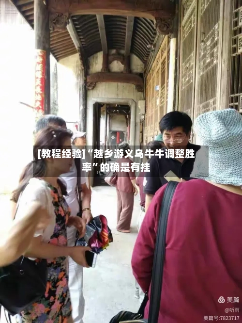 [教程经验]“越乡游义乌牛牛调整胜率”的确是有挂-第1张图片