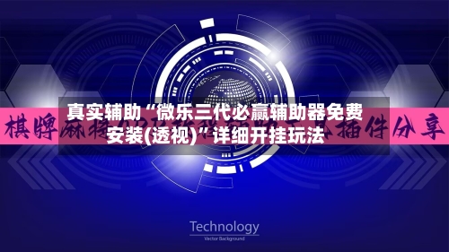 真实辅助“微乐三代必赢辅助器免费安装(透视)”详细开挂玩法-第1张图片