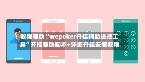 教程辅助“wepoker开挂辅助透视工具	”开挂辅助脚本+详细开挂安装教程-第1张图片