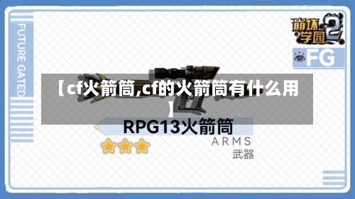 【cf火箭筒,cf的火箭筒有什么用】-第1张图片