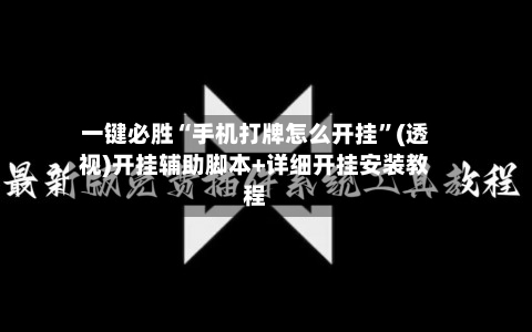 一键必胜“手机打牌怎么开挂”(透视)开挂辅助脚本+详细开挂安装教程-第1张图片