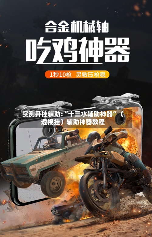 实测开挂辅助:“十三水辅助神器”（透视挂）辅助神器教程-第1张图片