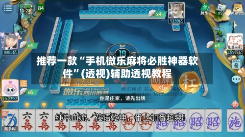 推荐一款“手机微乐麻将必胜神器软件”(透视)辅助透视教程-第1张图片