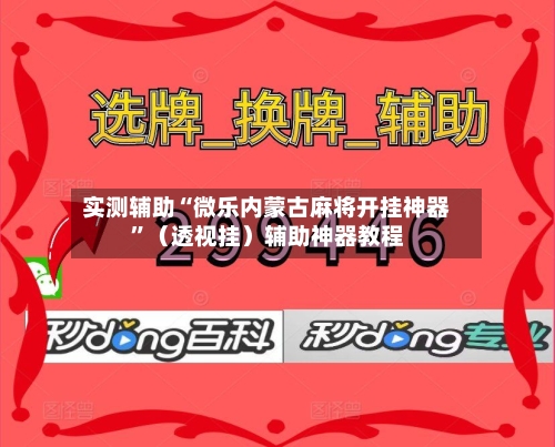 实测辅助“微乐内蒙古麻将开挂神器”（透视挂）辅助神器教程-第1张图片