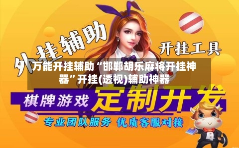 万能开挂辅助“邯郸胡乐麻将开挂神器”开挂(透视)辅助神器-第1张图片