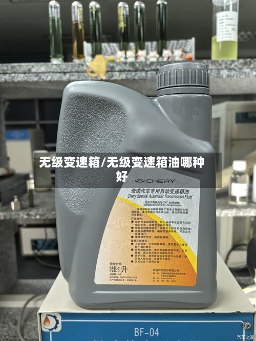 无级变速箱/无级变速箱油哪种好-第1张图片