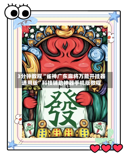 3分钟教程“雀神广东麻将万能开挂器通用版”科技辅助神器手机版教程-第1张图片