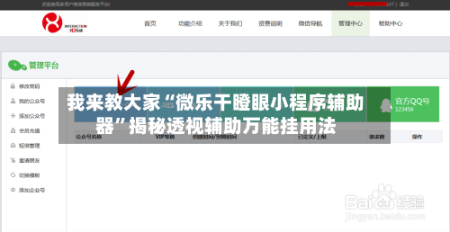我来教大家“微乐干瞪眼小程序辅助器	”揭秘透视辅助万能挂用法-第1张图片