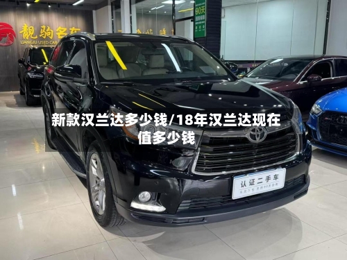 新款汉兰达多少钱/18年汉兰达现在值多少钱-第1张图片