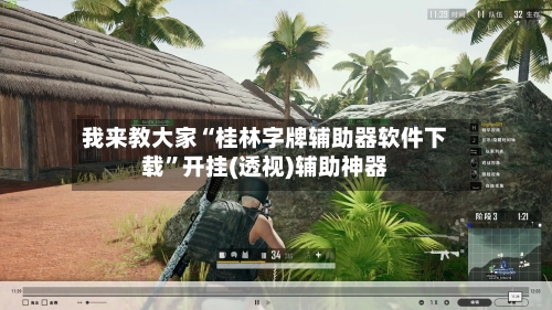 我来教大家“桂林字牌辅助器软件下载	”开挂(透视)辅助神器-第1张图片