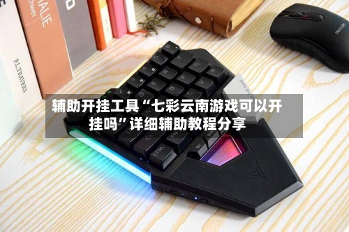 辅助开挂工具“七彩云南游戏可以开挂吗”详细辅助教程分享-第1张图片