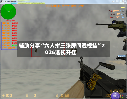 辅助分享“六人拼三张房间透视挂”2026透视开挂-第1张图片