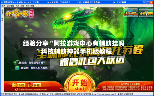 经验分享“阿拉游戏中心有辅助挂吗”科技辅助神器手机版教程-第1张图片