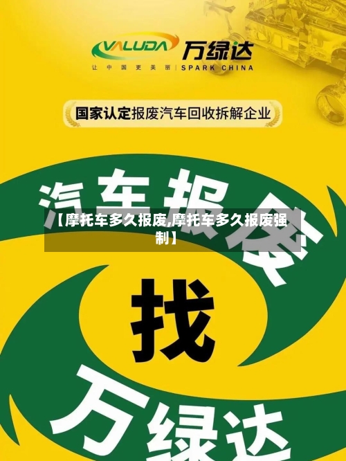 【摩托车多久报废,摩托车多久报废强制】-第1张图片