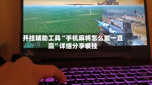 开挂辅助工具“手机麻将怎么能一直赢”详细分享装挂-第1张图片