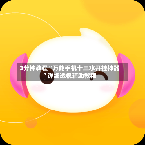 3分钟教程“万能手机十三水开挂神器”详细透视辅助教程-第1张图片