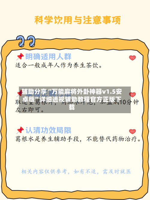 辅助分享“万能麻将外卦神器v1.5安卓版”详细透视辅助教程官方正版下载-第1张图片