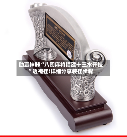 助赢神器“八闽麻将福建十三水开挂”透视挂!详细分享装挂步骤-第1张图片