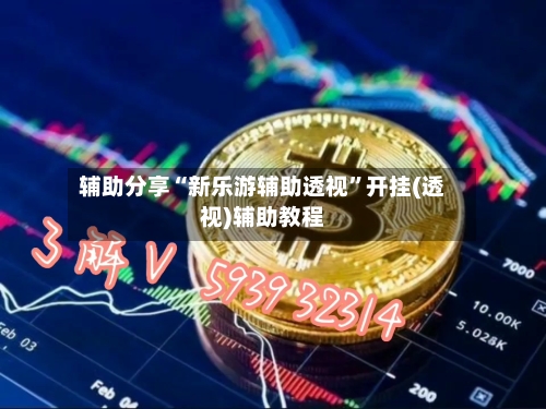 辅助分享“新乐游辅助透视”开挂(透视)辅助教程-第1张图片